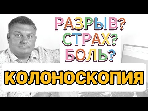 Видео: КОЛОНОСКОПИЯ и ПОЛИП кишечника: как проводится удаление, до и после удаления