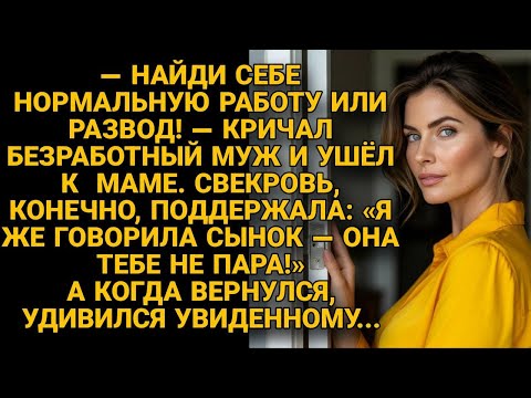 Видео: Муж ушёл с разводом, но вернувшись, сильно удивился увиденному...