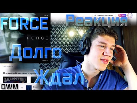 Видео: ТО, ЧТО Я ЖДАЛ! Феноменальная тройка - Miyagi & Andy Panda, TumaniYO! Реакция на FORCE!!!