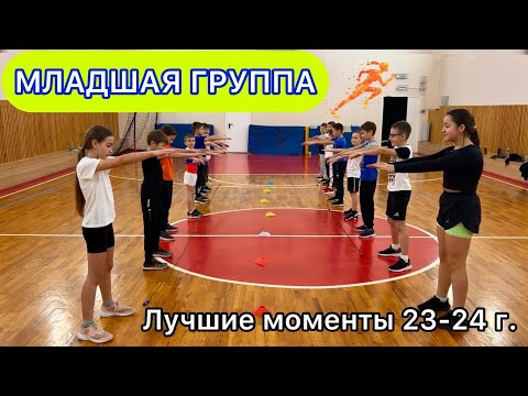 Видео: ЛЕГКАЯ АТЛЕТИКА / младшая группа, лучшие моменты 2023-24 у.г.