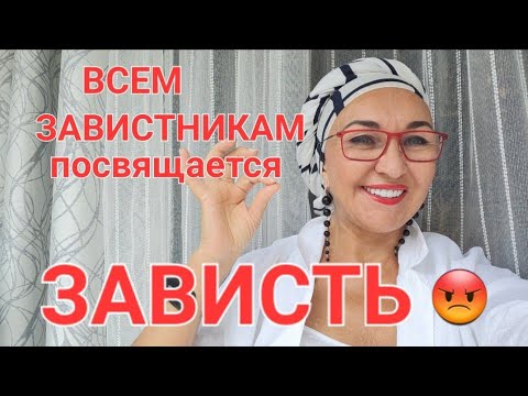 Видео: Зависть😡😈 Интеллектуальная импотенция 🤪Как избавиться? Выгодно или не выгодно🤔 Чем опасна Зависть😱