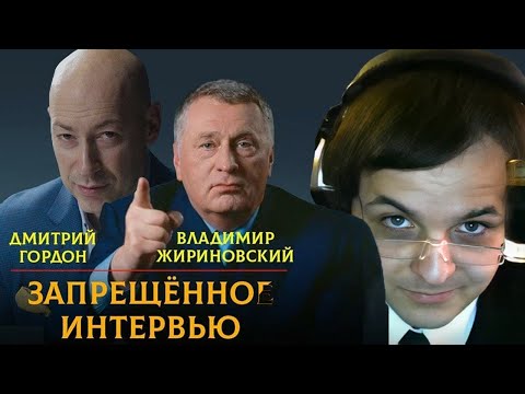 Видео: Жмиль разбирает слитое интервью Жириновского у Гордона [2020]