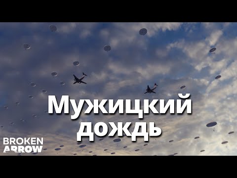 Видео: ВДВ идут в бой ! ♚ Broken Arrow # 3