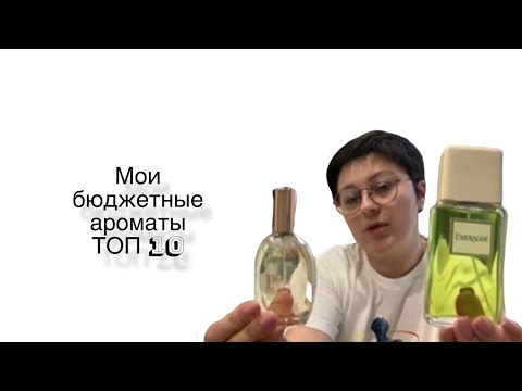 Видео: Мои БЮДЖЕТНЫЕ ароматы👌ТОП-10: 4711, Brocard, Coty, Новая Заря