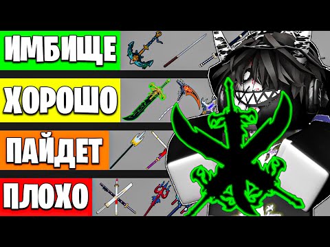 Видео: ⚔️ ОЦЕНИЛ ВСЕ МЕЧИ В БЛОКС ФРУТС! Blox Fruits Roblox // Роблокс ⚔️