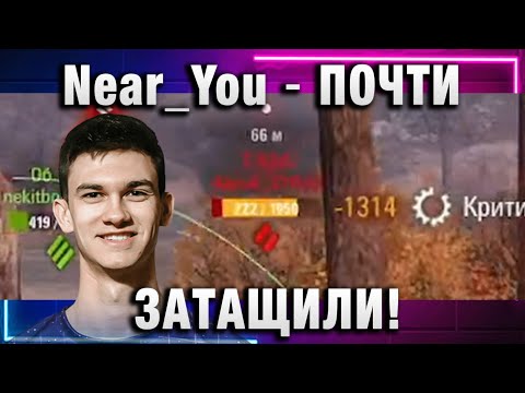 Видео: Near_You ★ ПОЧТИ ЗАТАЩИЛИ!