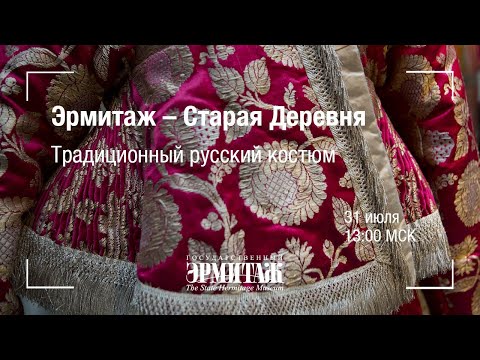 Видео: Hermitage Online. Эрмитаж – Старая Деревня. Традиционный русский костюм