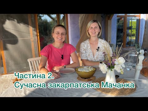 Видео: Мачанка грибна. Грибний соус. Закарпатські страви. Старовинна кухня. Грибна підлива.