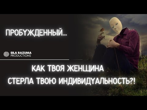 Видео: Как твоя женщина стерла твою индивидуальность и что такое самоидентификация?