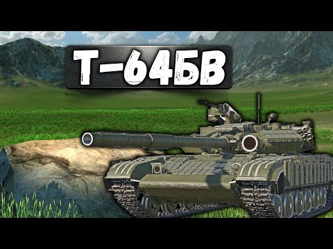 Видео: Т-64БВ ЛУЧШЕ ЧЕМ ТУРМС в War Thunder