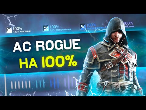 Видео: ASSASSIN'S CREED ROGUE на 100%