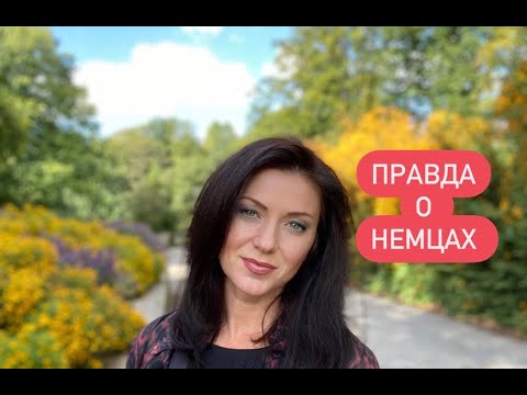 Видео: Вся правда о немцах.  Немецкий менталитет и жизнь за границей в Германии. Замуж за немца в Германию
