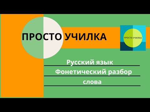 Видео: Фонетический разбор слова. Русский язык