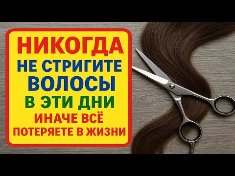 Видео: Когда нельзя стричь волосы - древние ритуалы и приметы, изменяющие судьбу!