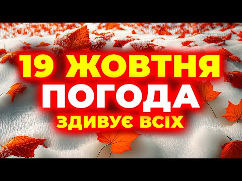 Видео: КРИЧІТЬ ВСІМ! Такої погоди не чекав ніхто з нас... | ПОГОДА НА 19 ЖОВТНЯ