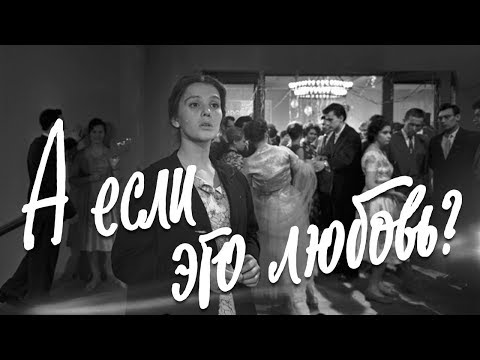 Видео: А если это любовь? (драма, реж. Юлий Райзман, 1961 г.)