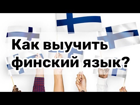 Видео: ТОП - 10 БЕСПЛАТНЫХ СПОСОБОВ ВЫУЧИТЬ ФИНСКИЙ ЯЗЫК. Мои помощники в изучении языков.