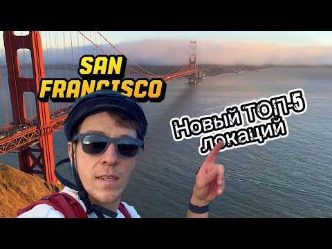 Видео: Прогулка по Сан-Франциско: 5 локаций, которые стоит увидеть каждому!