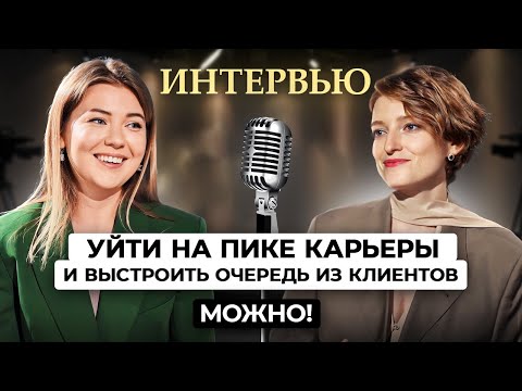 Видео: Уйти на пике карьеры и выстроить очередь из клиентов? Можно!