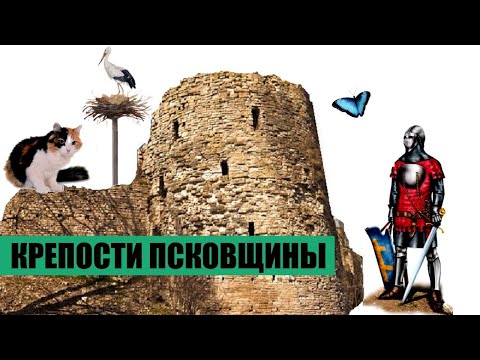 Видео: ЗАБЫТЫЕ КРЕПОСТИ ПСКОВСКОЙ ЗЕМЛИ. Грусть Псковщины.