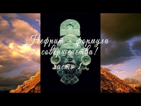 Видео: Нефрит - формула совершенства! Часть 1. Обзорная лекция о нефрите А. Левенталь .