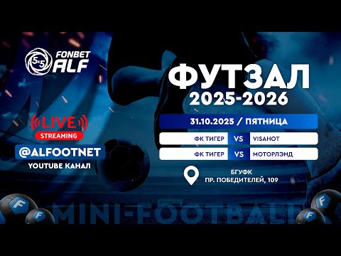 Видео: FONBET - Чемпионат АЛФ по футзалу - 2025/2026 | 31 октября 2025