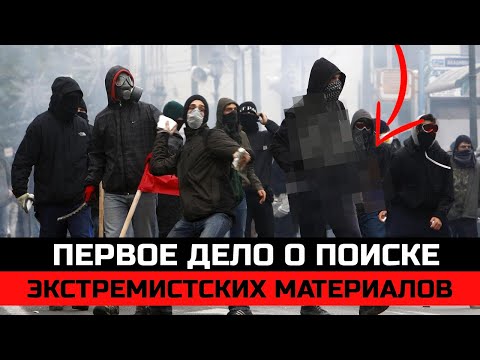 Видео: Первое известное дело о поиске экстремистских материалов. Увеличен срок хранения данных