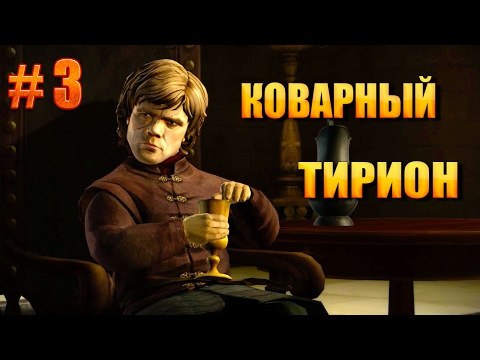 Видео: Game of Thrones - A Telltale Games Series[Эпизод 1] #3►КОВАРНЫЙ ТИРИОН