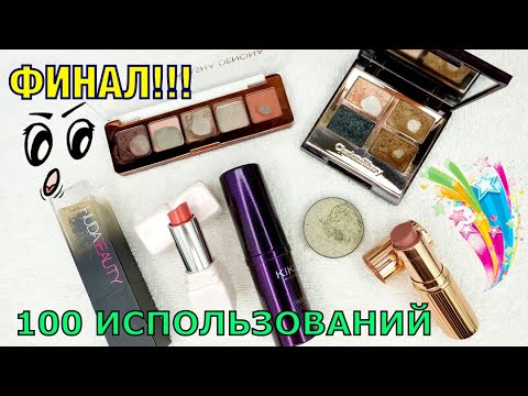 Видео: Косметический Проект 100 ИСПОЛЬЗОВАНИЙ | ФИНАЛ!!! 100
