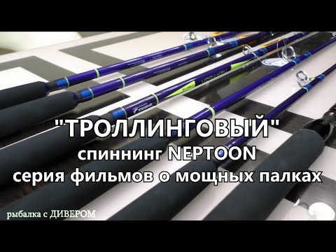 Видео: Обзор спиннинга НЕПТУН от компании СПОРТЕКС. Морской спиннинг - спиннинг для нашей рыбалки