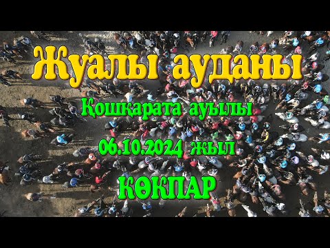 Видео: Жуалы ауданы Қошқарата ауылы Ынтызарбековтар әулеті берген ас көкпар 06.10.2024ж