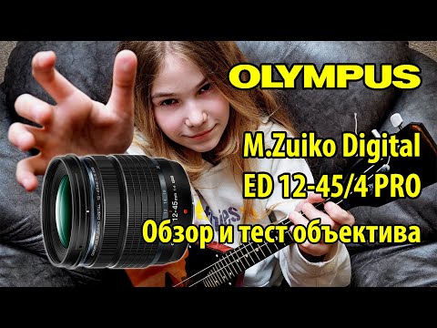 Видео: Объектив M.Zuiko Digital ED 12-45/4 PRO - обзор и тест