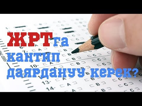 Видео: ЖРТга кантип даярдануу керек?//BILESINBI.KG