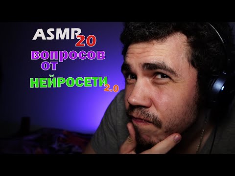 Видео: ASMR 2 0 ВОПРОСЫ ОТ НЕЙРОСЕТИ