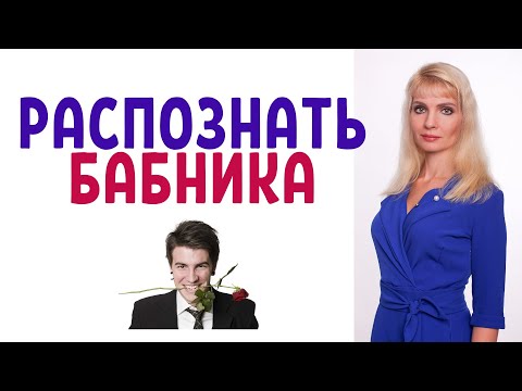 Видео: Как распознать бабника и ловеласа