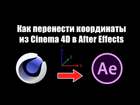 Видео: Как перенести координаты из Cinema 4D в After Effects