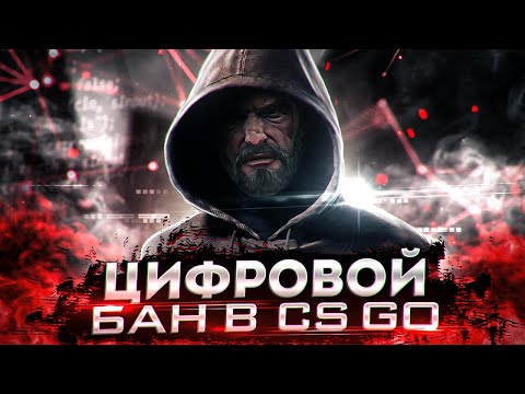 Видео: ЦИФРОВОЙ БАН В CSGO/КАК ВЫГЛЯДИТ ДНО КРАСНОГО ТРАСТ ФАКТОРА