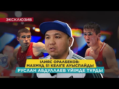 Видео: Махмұд Сабырханды зорықтырып алмайық/  Жеке бапкері Ілия Оралбековтың сұхбаты/ Олимпиадаға жоспар/