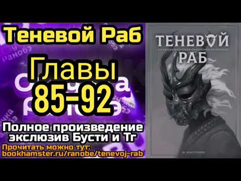 Видео: Ранобэ Теневой Раб Главы 85-92