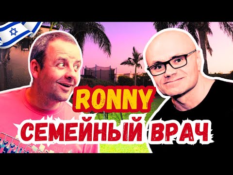 Видео: Семейный врач в Израиле: взгляд изнутри, секреты и советы