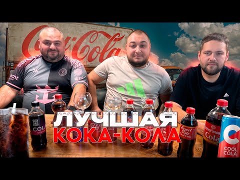 Видео: ЛУЧШАЯ КОКА-КОЛА