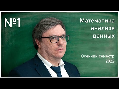 Видео: Лекция 1. Р.В. Шамин. Математика анализа данных