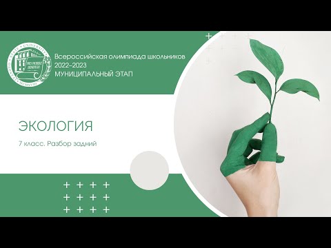 Видео: Муниципальный этап 2022–2023 уч.г. Экология. 7 класс. Разбор заданий