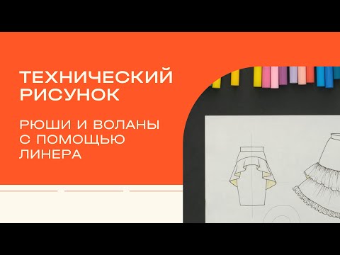 Видео: Технический рисунок. Как нарисовать рюши и воланы линером?