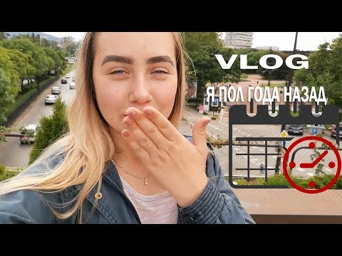 Видео: VLOG| ТОГДА И СЕЙЧАС/ Заманчивое предложение