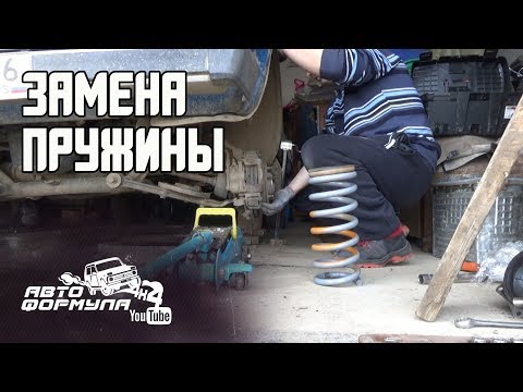 Видео: ЗАМЕНА ПРУЖИНЫ БЕЗ СТЯЖЕК НА НИВЕ #АвтоФормула4х4