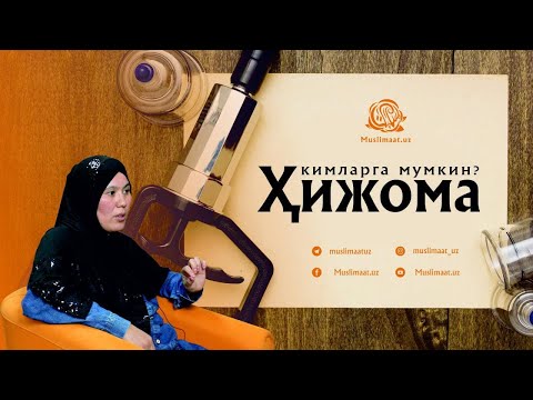 Видео: ҲИЖОМАНИНГ БИЗ БИЛГАН ВА БИЛМАГАН СИРЛАРИ|Гулбаҳор Сатторова