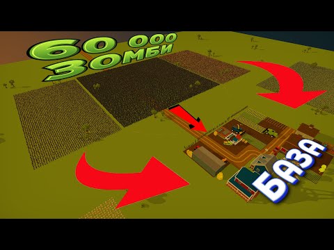 Видео: 60 000 ЗОМБИ НАПАЛИ НА БАЗУ ( SWARMZ )