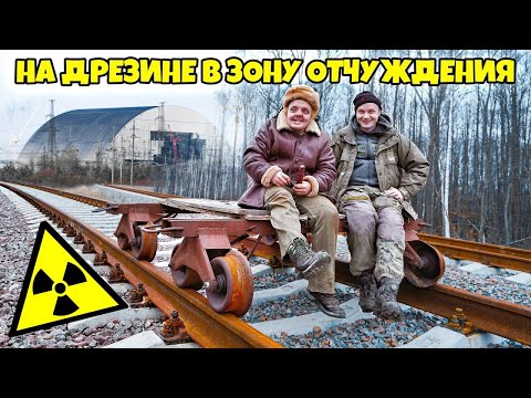 Видео: ЗАЕХАЛИ на ДРЕЗИНЕ в ЗОНУ ОТЧУЖДЕНИЯ !! НАС 1 МИЛЛИОН !