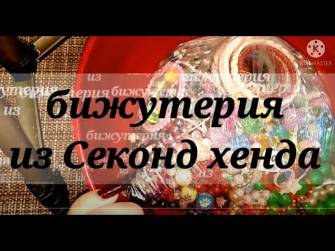 Видео: Секонд хенд. Распаковка огромного пакета бижутерии из секонд хенда.